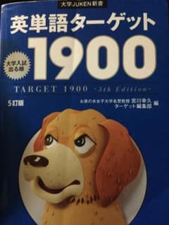 英単語ターゲット1900 大学入試出る順のサムネイル