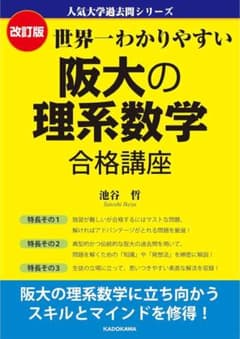 世界一わかりやすい 阪大の理系数学 合格講座 改訂版のサムネイル