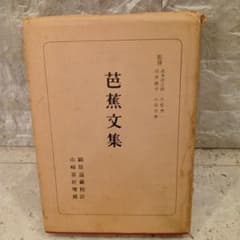 芭蕉文集 日本古典全書 新潮社