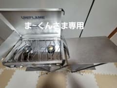 UNIFLAME3点セットのサムネイル