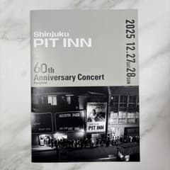 新宿ピットイン60周年記念コンサート パンフレット PIT INN 2025年