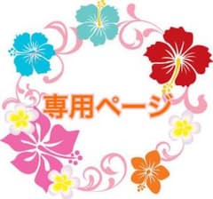 専用ページですのサムネイル