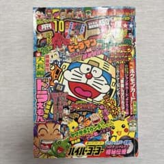 月刊コロコロコミック 1998年10月号 No.246 - メルカリ