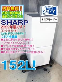 ★2022年製★SHARP 152L 冷蔵庫【SJ-D15JJ-W】GN7R ☆2022年製☆SHARP 152L 冷蔵庫【SJ-D15JJ-W】GN7R - メルカリ