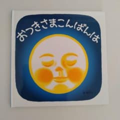 おつきさまこんばんは 林明子 絵本　新品のサムネイル