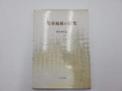 児童福祉の研究のサムネイル