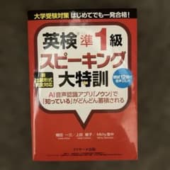 英検準1級スピーキング大特訓のサムネイル