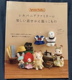 シルバニアファミリーの楽しい着せかえ服とこもの 本のサムネイル