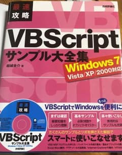 最速攻略 VBScriptサンプル大全集 CD-ROM付のサムネイル