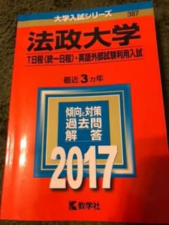 赤本法政大学2017 Ｔ日程・英語外部試験利用入試のサムネイル