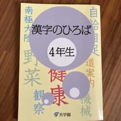 浜学園 漢字のひろば 4年生 学習教材 - メルカリ
