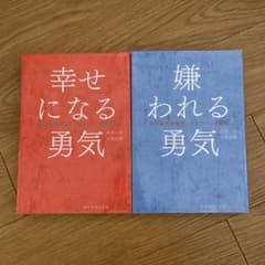 嫌われる勇気　幸せになる勇気　2冊セットのサムネイル