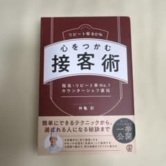 リピート率80%心をつかむ接客術 : 指名・リピート率No.1カウンターシェフ…のサムネイル