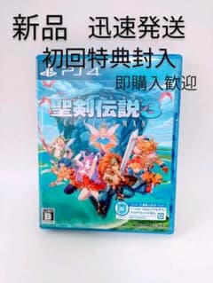 【新品未開封】　ps4　聖剣伝説3 　トライアルズオブマナのサムネイル
