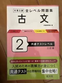 大学入試 全レベル問題集 古文 2 共通テストレベルのサムネイル