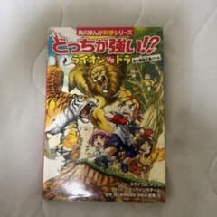 どっちが強い!? ライオンvsトラ 角川まんが科学シリーズのサムネイル
