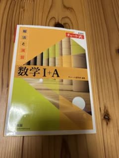 チャート式 解法と演習 数学I+A 新課程のサムネイル