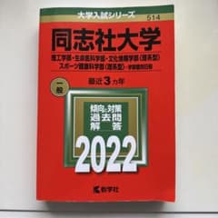 同志社大学 入試対策 2022年版のサムネイル