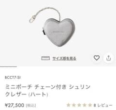 ボナベンチュラ　ミニポーチ チェーン付き シュリンクレザー ハート　シルバーのサムネイル