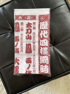 「大相撲歴代四横綱揃い踏み手ぬぐい」 　新品のサムネイル
