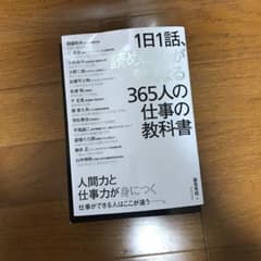 1日1話、読めば心が熱くなる365人の仕事の教科書のサムネイル