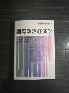 国際政治経済学 第2版 田所昌幸 相良祥之 名古屋大学出版会のサムネイル