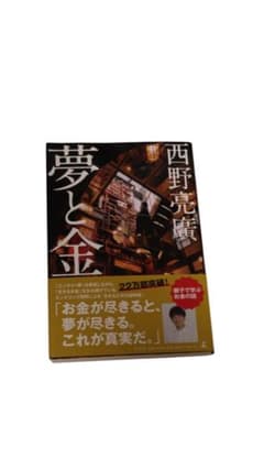 【ほぼ新品】夢と金 西野亮廣著のサムネイル