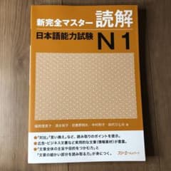 新完全マスター読解日本語能力試験N1のサムネイル