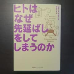 【美品】ヒトはなぜ先延ばしをしてしまうのかのサムネイル