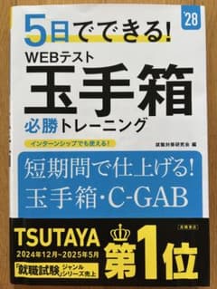5日でできる! WEBテスト 玉手箱 必勝トレーニング ’28のサムネイル