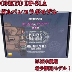 ほぼ未使用 ONKYO DP-S1A ガールズ＆パンツァー 最終章 限定 コラボ