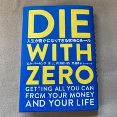 DIE WITH ZERO 人生が豊かになりすぎる究極のルールのサムネイル