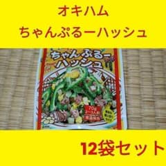 チャンプルーハッシュ　オキハム　12袋セット　コンビーフハッシュのサムネイル