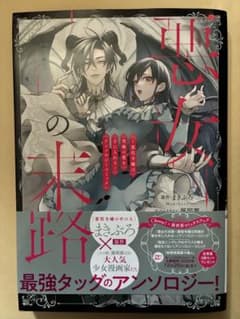 悪女の末路 = The End of the Villainess : ～悪役…のサムネイル