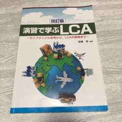 演習で学ぶLCAのサムネイル