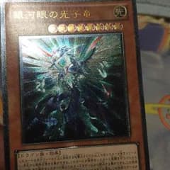 ギャラクシーアイズフォトンドラゴンのサムネイル