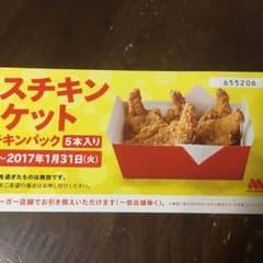 モスチキンチケット 3枚 即決歓迎のサムネイル