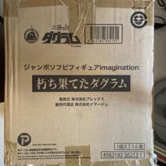 絶版 ジャンボソフビフィギュアImagination 朽ち果てたダグラム 限定版