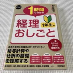 1時間でわかる 経理 おしごと 1年生ののサムネイル
