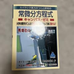スバラシク実力がつくと評判の常微分方程式キャンパス・ゼミ 大学の数学がこんなに…のサムネイル