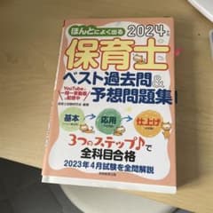 ほんとによく出る保育士ベスト過去問&予想問題集2024年版のサムネイル