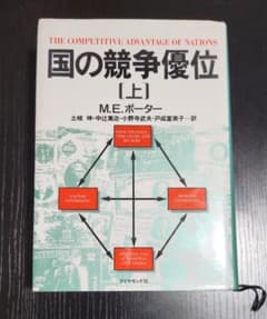 国の競争優位 [上] M.E.ポーター - メルカリ