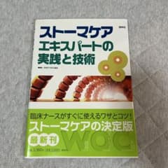 ストーマケア エキスパートの実践と技術のサムネイル