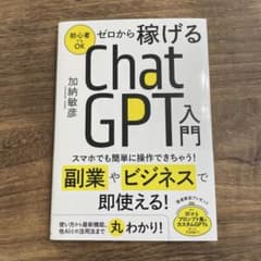 ゼロから稼げるChatGTP入門のサムネイル