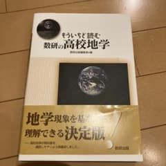 もういちど読む数研の高校地学のサムネイル