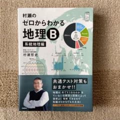 村瀬のゼロからわかる地理B 系統地理編のサムネイル