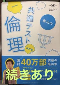 共通テスト 倫理・公共 参考書 2冊セットのサムネイル
