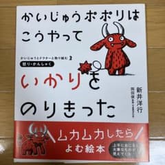 かいじゅうポポリはこうやっていかりをのりきった : 怒り・かんしゃくのサムネイル