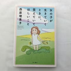 女の子が生きていくときに、覚えていてほしいこと - メルカリ