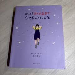私は私のままで生きることにしたのサムネイル